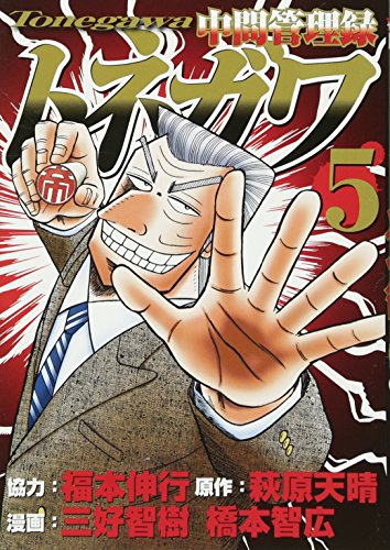 中間管理録トネガワ(5)