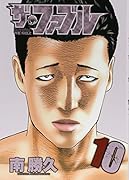 ザ・ファブル(10)