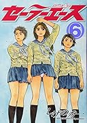 セーラーエース(6)