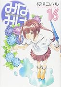 みなみけ(16)