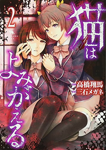 猫はよみがえる(2)