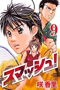 スマッシュ!(9)