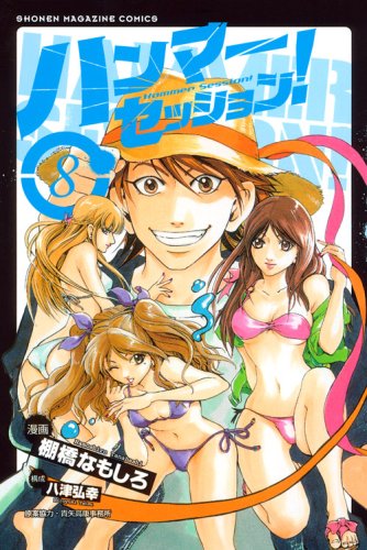 ハンマーセッション!(8)