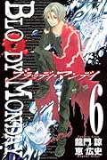 BLOODY MONDAY(6)
