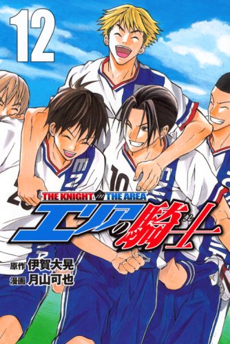 エリアの騎士(12)