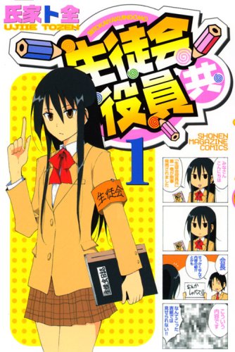 生徒会役員共 の書影