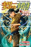 金田一少年の事件簿 黒魔術殺人事件