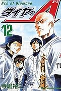 ダイヤのA(12)