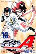 ダイヤのA(13)