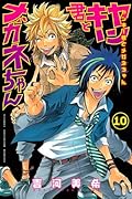ヤンキー君とメガネちゃん(10)
