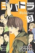 シバトラ(9)