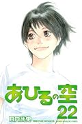 あひるの空(22)