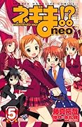 ネギま!? neo(5)