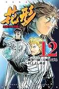 新約「巨人の星」花形(12)