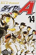 ダイヤのA(14)