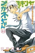 ヤンキー君とメガネちゃん(11)