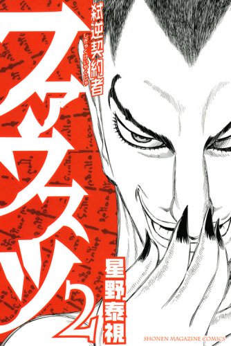 弑逆契約者ファウスツ(2)