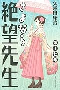 さよなら絶望先生(17)