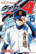 ダイヤのA(15)