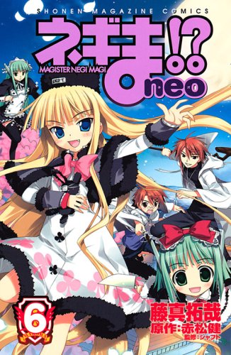 ネギま!? neo(6)