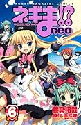 ネギま!? neo(6)
