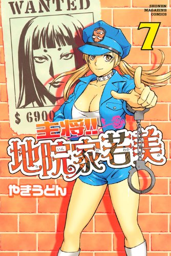 主将!!地院家若美(7)