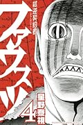 弑逆契約者ファウスツ(4)