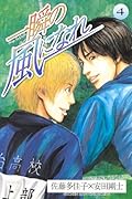 一瞬の風になれ(4)