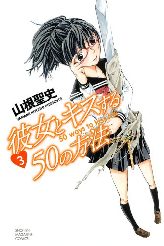 彼女とキスする50の方法(3)