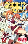 ネギま!? neo(7)