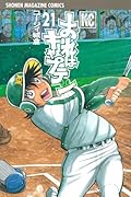 おれはキャプテン(21)