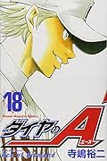 ダイヤのA(18)