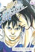 一瞬の風になれ(5)
