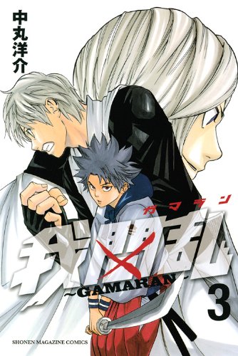 我間乱〜GAMARAN〜(3)