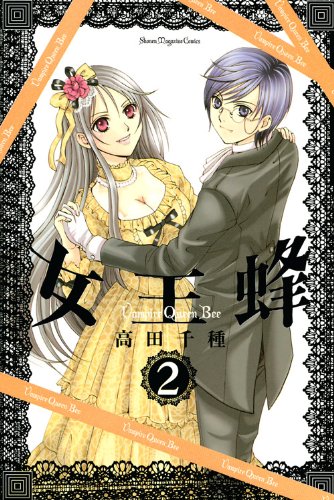 女王蜂〜Vampire Queen Bee〜(2)