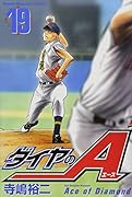 ダイヤのA(19)