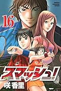 スマッシュ!(16)