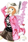 彼女とキスする50の方法(4)