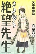 さよなら絶望先生(20)