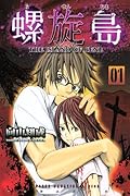 螺旋島(1)