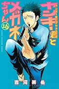 ヤンキー君とメガネちゃん(16)