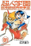 超人学園(1)