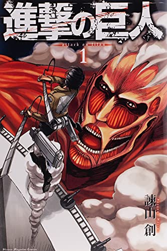 進撃の巨人(1) (週刊少年マガジンコミックス) - 諫山創