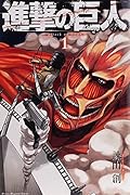 進撃の巨人(1)