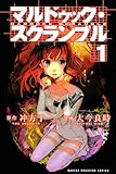 マルドゥック・スクランブル(1)