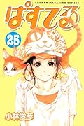 ぱすてる(25)