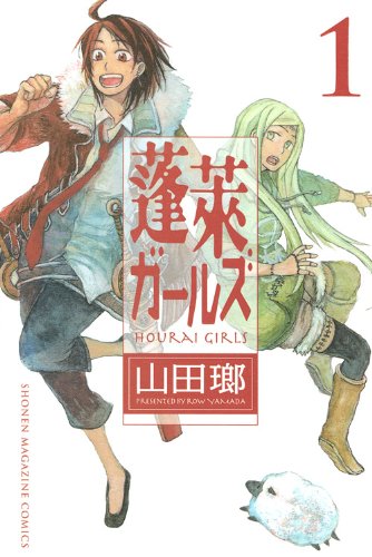 蓬莱ガールズ(1)