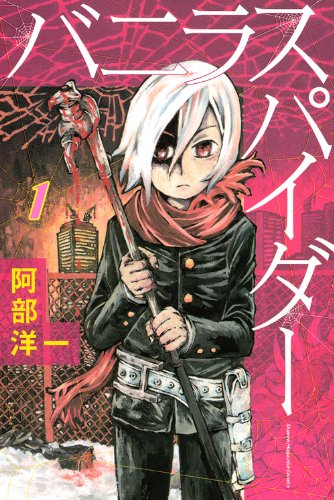 バニラスパイダー(1)