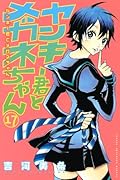 ヤンキー君とメガネちゃん(17)