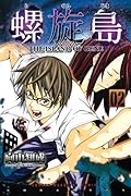 螺旋島(2)